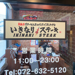 いきなりステーキ - 