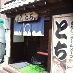 とち - 店舗正面