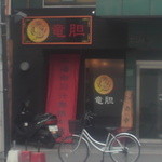 竜胆 - 四川風です。