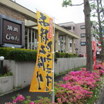 焼肉　じゅん - 