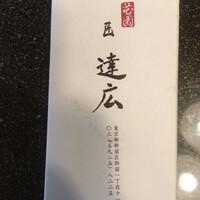 匠　達広 - 