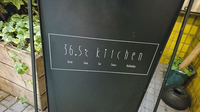 36 5 Kitchen 代々木上原 ビストロ ネット予約可 食べログ 36 5 Kitchen 代々木上原 ビストロ ネット予約可 食べログ
