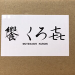 饗 くろ喜 - 通販の箱に貼られた「饗 くろ㐂」