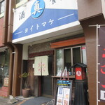 ヨイトマケ真 - 外観