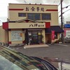 八洋 曲川店