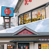 秋吉 滑川店