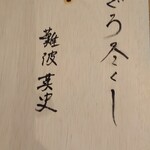 鮨 なんば - まぐろ