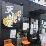 超純水採麺 天国屋 - 