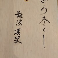 鮨 なんば 日比谷 - まぐろ