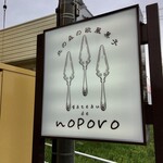 ガトー・ド・ノポロ - 看板