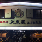 成吉思汗 大黒屋 - 