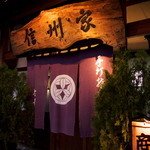 信州家 - 薄川のリバーサイドにあります