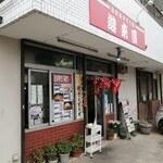 遊来區 - 店舗外観