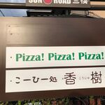 ピッザピッザピッザ - 