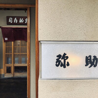 弥助 - 