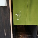 日本橋蛎殻町 すぎた - 