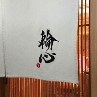 長者町 焼肉 輪心 - 