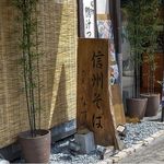 信州そば なずな - 