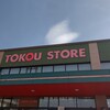 ホルン - 東光ストア自衛隊駅前店