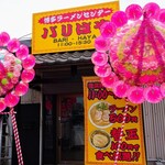博多ラーメンセンター バリはや - 