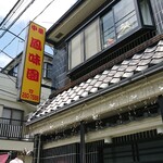 鳳味園 - 店舗外観