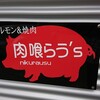 ホルモン&焼肉 肉喰らう's 座間本店