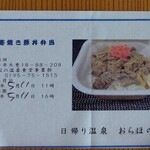 おらほの温泉 - 生姜焼き豚丼弁当380円