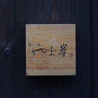 富小路 やま岸 - 