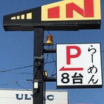 麺屋 そにどり - 看板