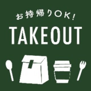 本格的なお店の味をご自宅でも！テイクアウト可です！！