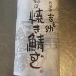 Izumiya Kichinosuke - 焼き鯖寿司