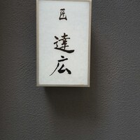匠　達広 - 