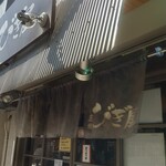 麺処 びぎ屋 - 看板とのれん