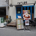 さぼてん食堂 - お店 外観