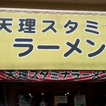 天理スタミナラーメン - 