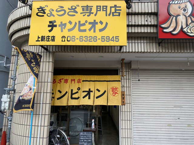 上新庄で美味しい一口餃子を満喫 By コージーパパ ぎょうざ専門店 チャンピオン 上新庄店 上新庄 餃子 食べログ