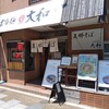 支那そば大和 稲荷町店