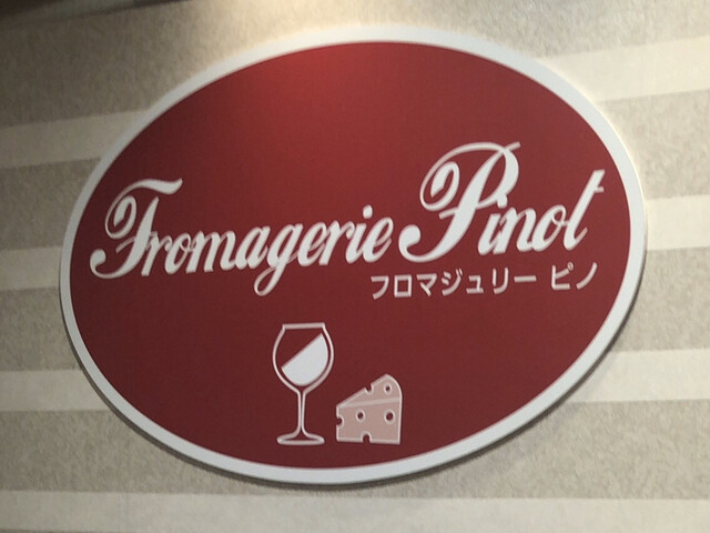 フロマジュリーピノ 大丸梅田店 大阪 デリカテッセン 食べログ フロマジュリーピノ 大丸梅田店 大阪 デリカテッセン 食べログ