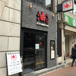 東京油組総本店 - 