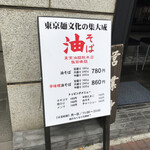 東京油組総本店 - 