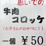 Fujio Tei - コロッケ 1個 50円（税込）。 大人が食べても美味しいですョ！　　　　　2020.05.10