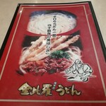 金比羅うどん - メニューです。（2020年4月）