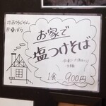 塩そば専門店 桑ばら - テイクアウトの塩つけそば