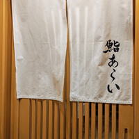 鮨 あらい - 