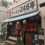 ラーメン246亭 - 