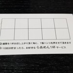 塩そば専門店 桑ばら - 太っ腹ポイントカード