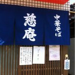 中華そば 慈庵 - 住宅街にお店はあります。