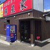 横浜家系ラーメン勝星家