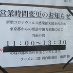 ラーメン二郎 - 臨時営業時間