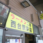 ラーメン二郎 - 外観